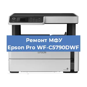 Ремонт МФУ Epson Pro WF-C5790DWF в Красноярске